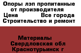 Опоры лэп пропитанные от производителя › Цена ­ 2 300 - Все города Строительство и ремонт » Материалы   . Свердловская обл.,Краснотурьинск г.